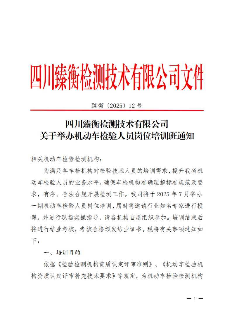 (202512)2025年7月关于举办机动车检验人员岗位培训班通知(1)_01.jpg