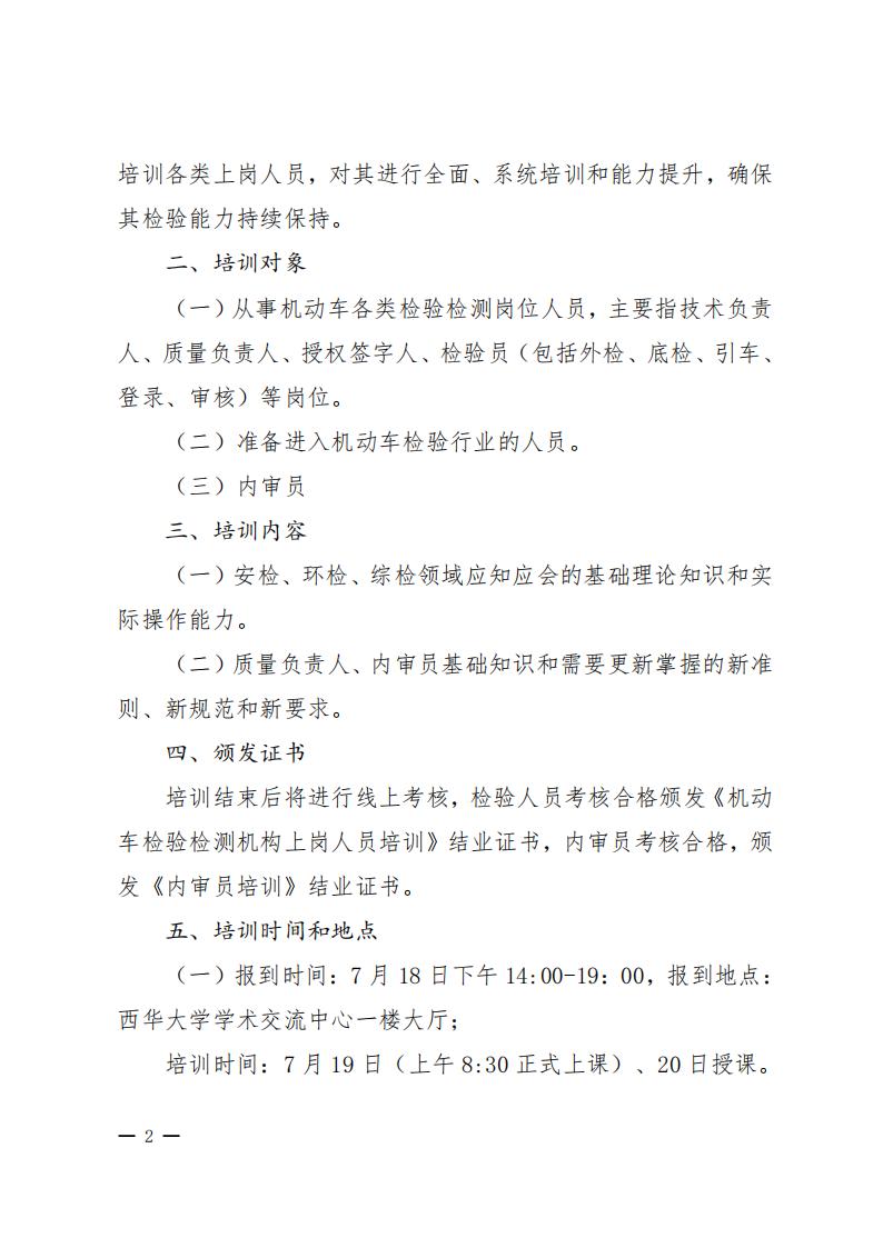 (202512)2025年7月关于举办机动车检验人员岗位培训班通知(1)_02.jpg